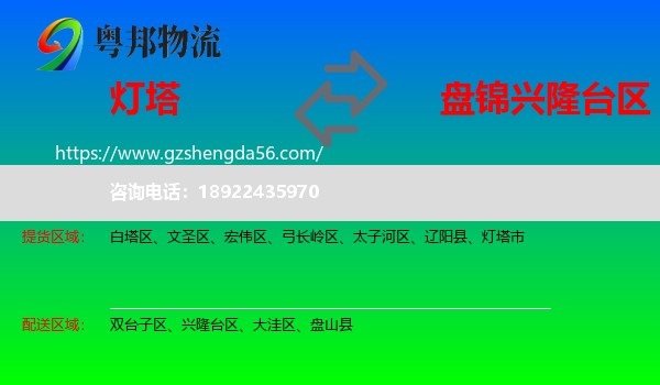 灯塔市到兴隆台区物流专线