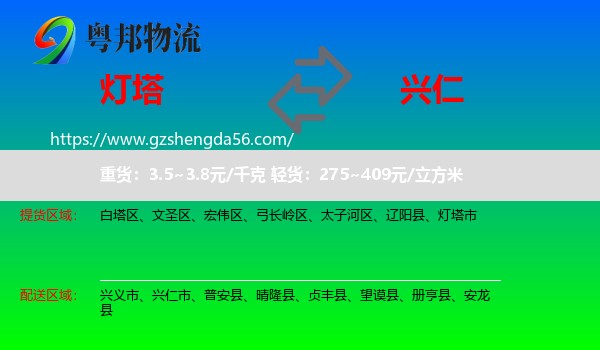 灯塔市到兴仁市物流专线
