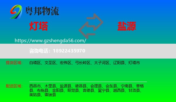 灯塔市到盐源县物流专线
