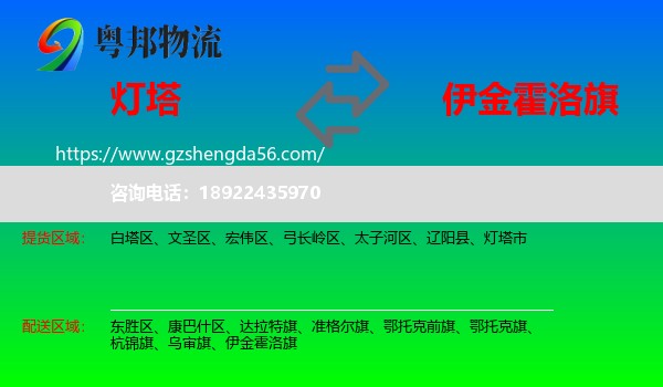 灯塔市到伊金霍洛旗物流专线