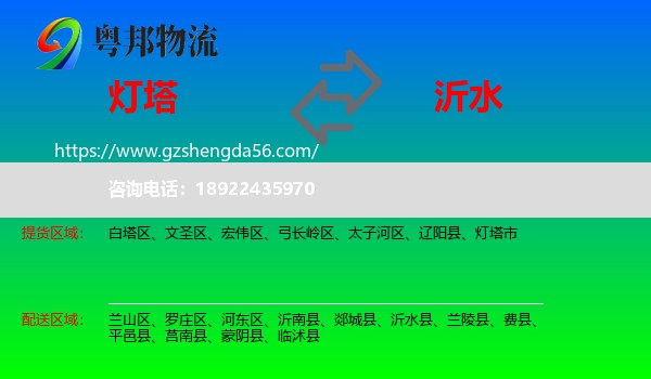 灯塔市到沂水县物流专线