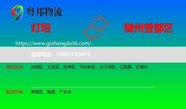 灯塔市到曾都区物流专线