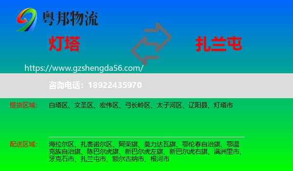 灯塔市到扎兰屯市物流专线