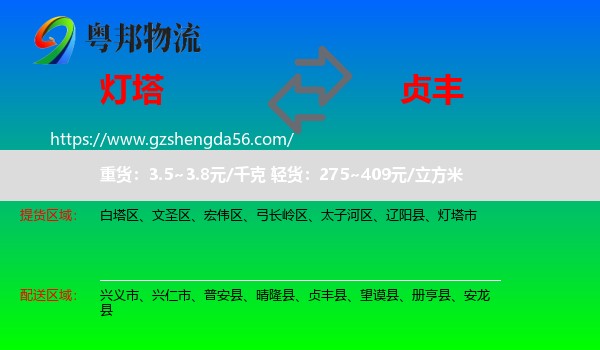 灯塔市到贞丰县物流专线