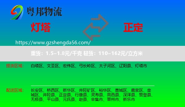 灯塔市到正定县物流专线