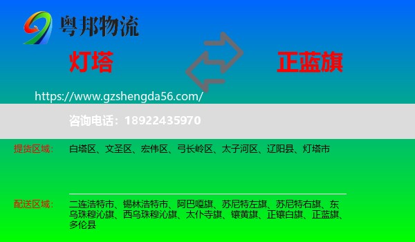 灯塔市到正蓝旗物流专线