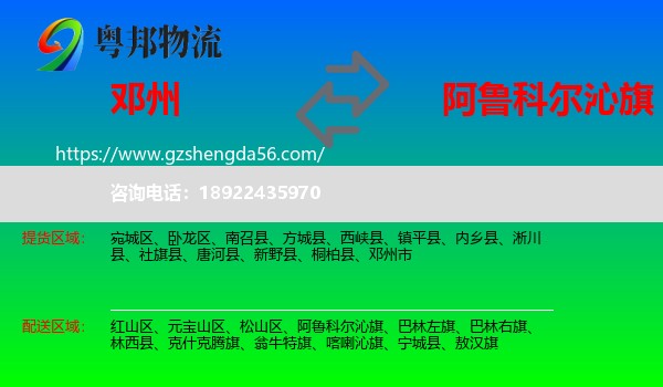 邓州市到阿鲁科尔沁旗物流专线