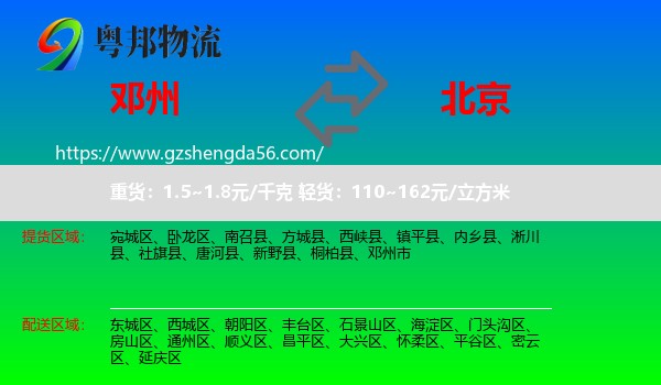 邓州市到北京专线