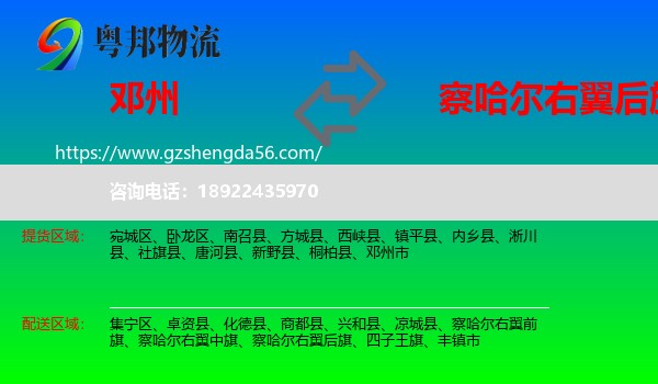 邓州市到察哈尔右翼后旗物流专线