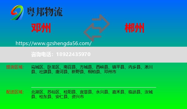 邓州市到郴州物流