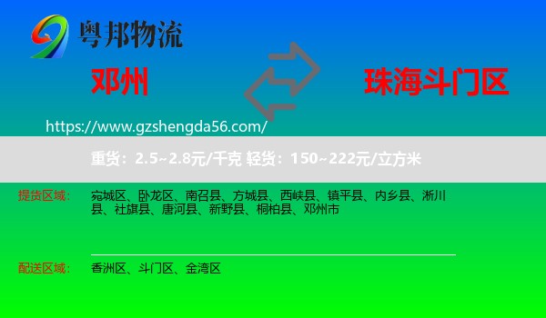 邓州市到斗门区物流专线
