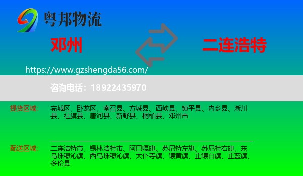 邓州市到二连浩特市物流专线