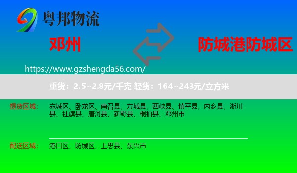 邓州市到防城区物流专线