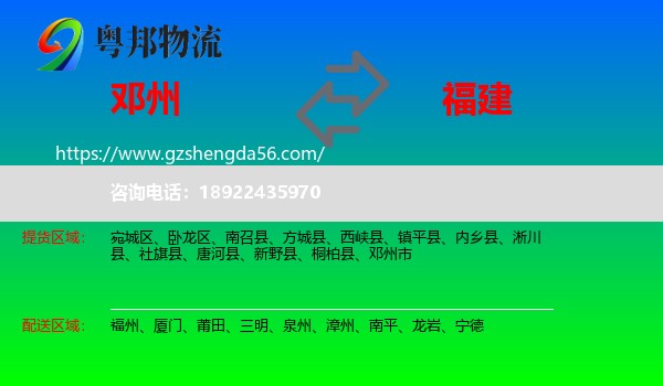 邓州市到福建物流