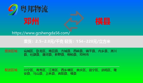 邓州市到横县物流专线