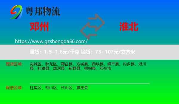 邓州市到淮北物流