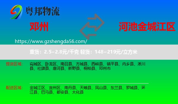 邓州市到金城江区物流专线
