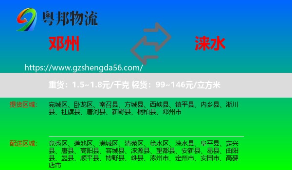 邓州市到涞水县物流专线