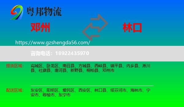 邓州市到林口县物流专线