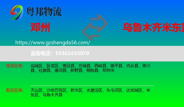 邓州市到米东区物流专线