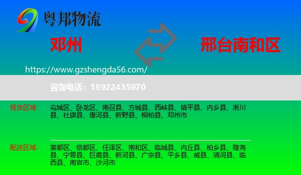 邓州市到南和区物流专线