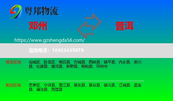 邓州市到普洱物流