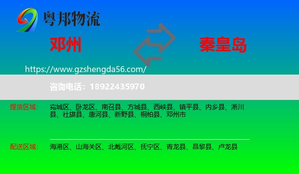 邓州市到秦皇岛物流