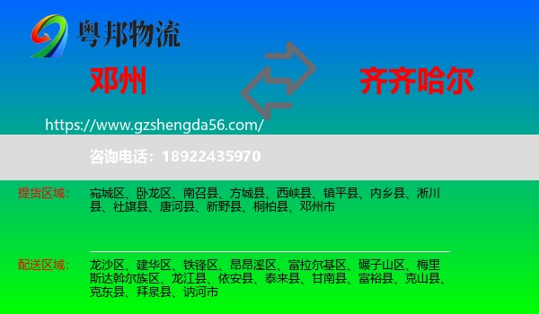 邓州市到齐齐哈尔物流