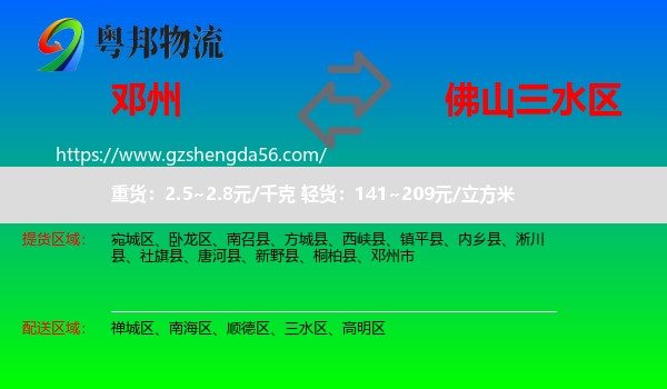 邓州市到三水区物流专线
