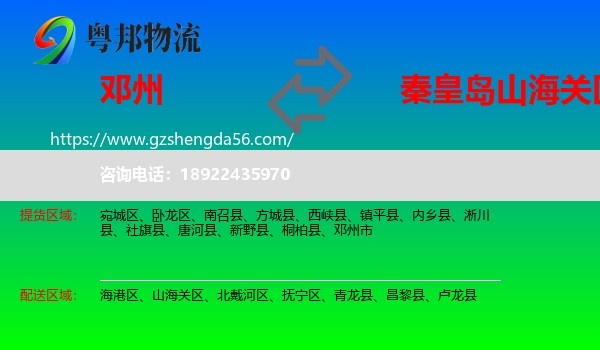 邓州市到山海关区物流专线