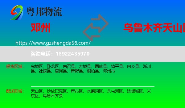 邓州市到天山区物流专线