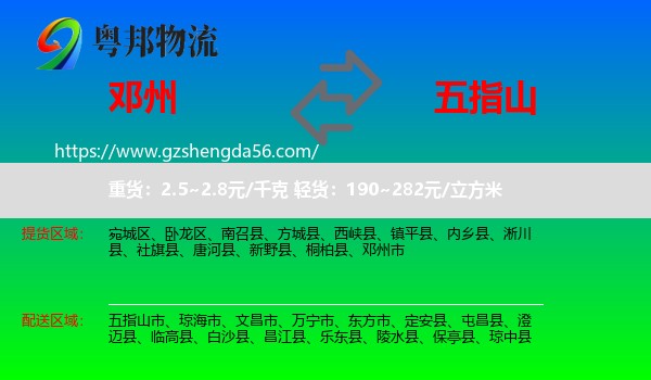 邓州市到五指山市物流专线