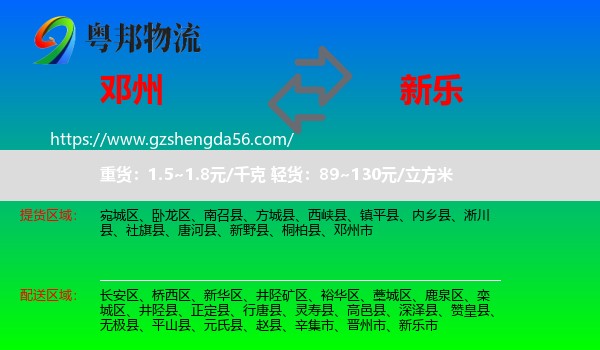 邓州市到新乐市物流专线