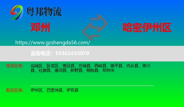 邓州市到伊州区物流专线