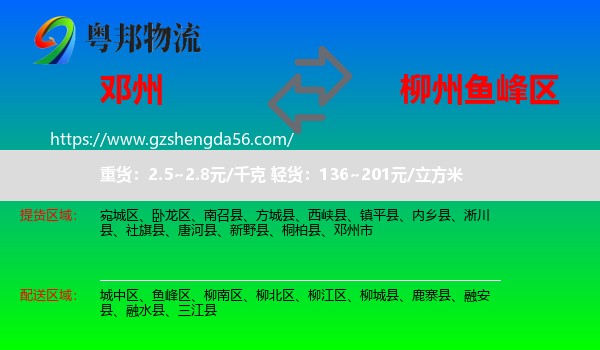 邓州市到鱼峰区物流专线