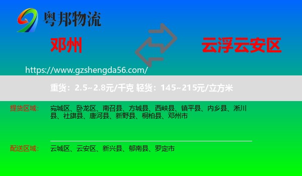 邓州市到云安区物流专线