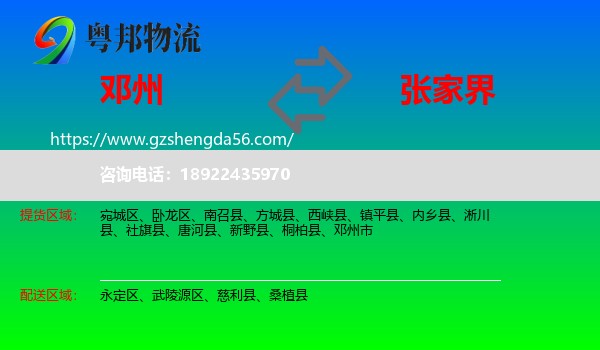 邓州市到张家界物流