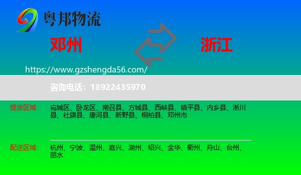 邓州市到浙江物流