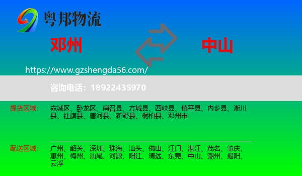 邓州市到中山物流