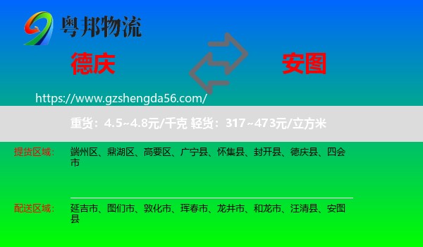 德庆县到安图县物流专线