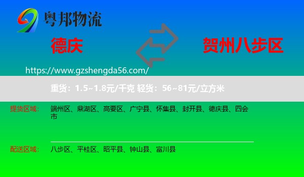 德庆县到八步区物流专线