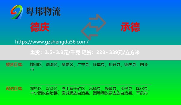 德庆县到承德物流专线