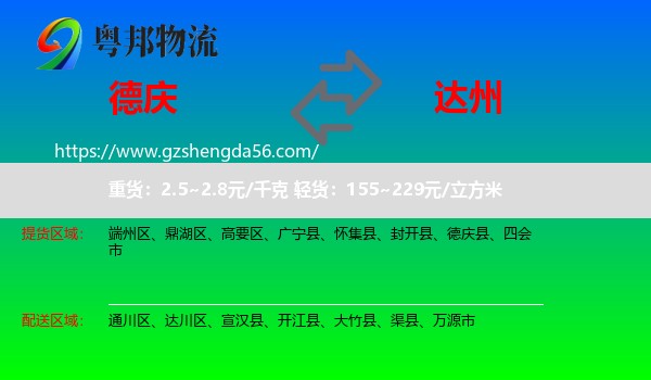德庆县到达州物流专线