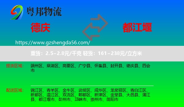 德庆县到都江堰市物流专线