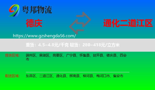 德庆县到二道江区物流专线