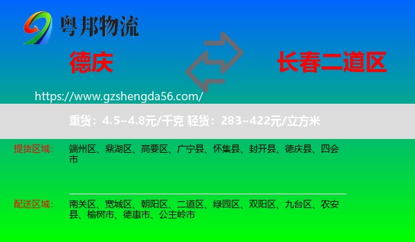 德庆县到二道区物流专线