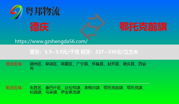 德庆县到鄂托克前旗物流专线