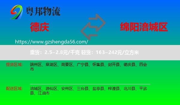 德庆县到涪城区物流专线