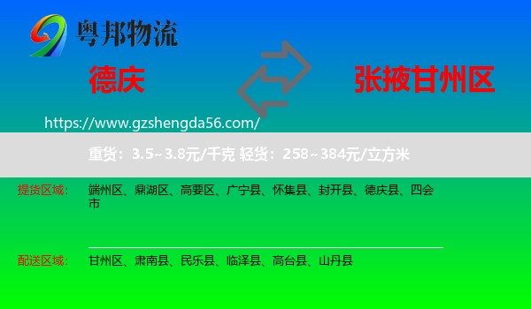 德庆县到甘州区物流专线