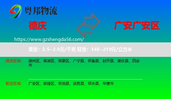 德庆县到广安区物流专线